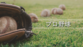 プロ野球