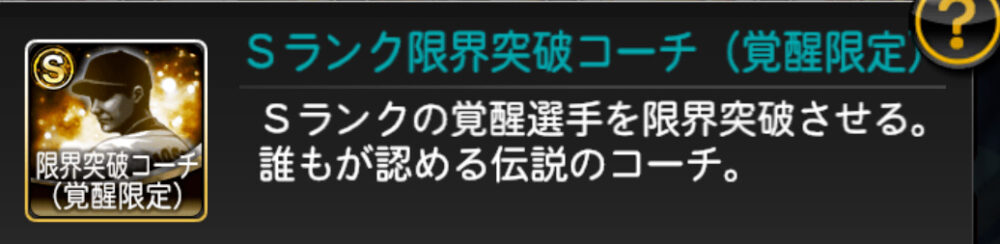 覚醒限定Sランク限界突破コーチ