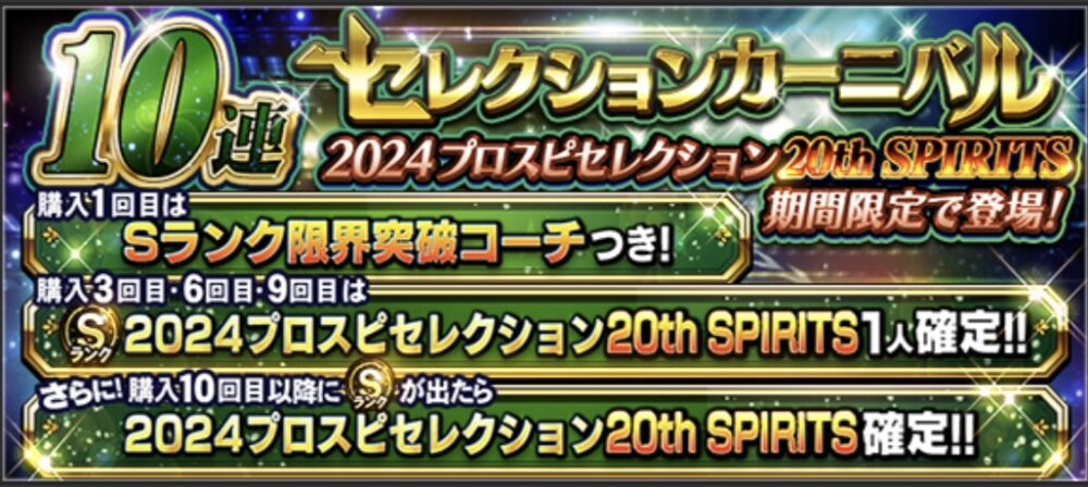 プロスピセレクション20th SPIRITSガチャ