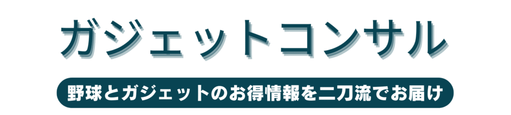 ガジェットコンサル